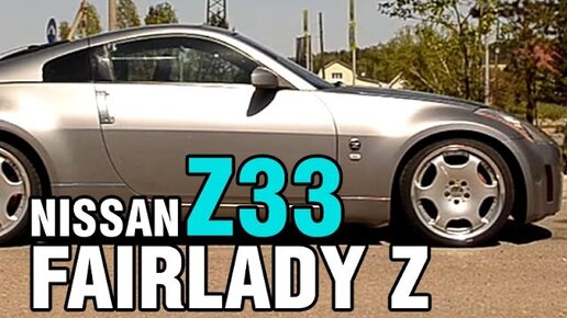 Круче Скайлайна - Nissan Fairlady Z 33, (350Z), 2002, VQ35DE, 280 hp