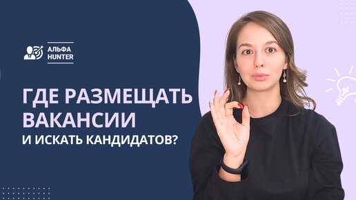 Где размещать вакансии и искать кандидатов?