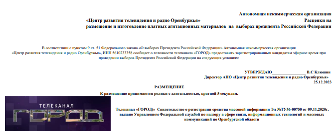    Центр развития телевидения и радио Оренбуржья публикует прайс на агитационные материалы к выборам президента России Марина Шарт