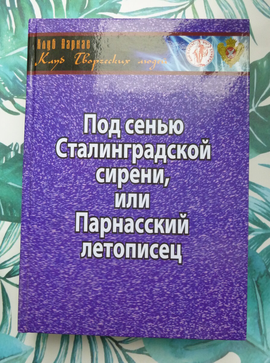 Сборник "Под сенью Сталинградской сирени, или Парнасский летописец" (Волгоград, 2021)