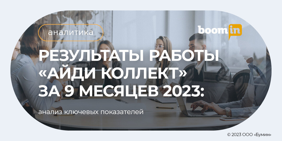 Общество с ограниченной ответственностью айди коллект