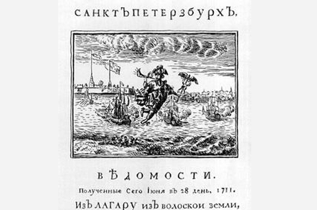 «Ведомости» от 28 июня 1711 года. Фото: Public Domain