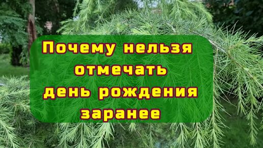 Почему нельзя отмечать день рождения заранее?