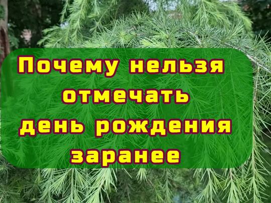 Почему нельзя отмечать день рождения заранее