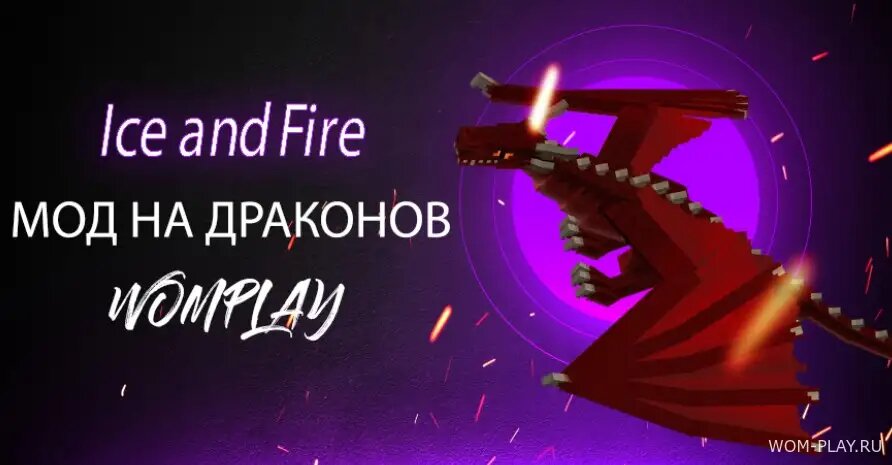 Скачать мод Ice and Fire 1.18.2, 1.16.5, 1.12.2 для Майнкрафт