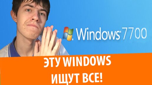 Эту Windows ищут все! Обзор Windows 7 build 7700