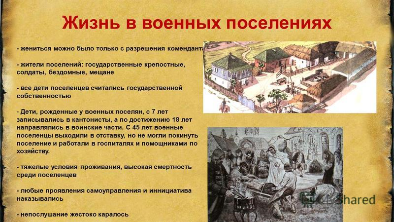 Восстание при александре 1. Военные поселения при Александре. Восстания в военных поселениях. Военные поселения быт. Военные поселения понятие.