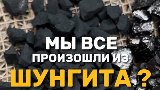 ПЛАНЕТА ШУНГИТА | Шунгит - уникальный минерал с множеством полезных ...