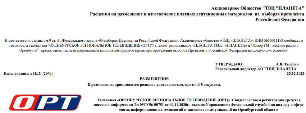    ТВЦ «Планета» публикует прайс на агитационные материалы к выборам президента России Марина Шарт