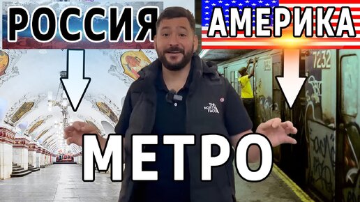 Самое УБИТОЕ и КРАСИВОЕ метро в США! УЖАСЫ Америки и красоты России: Американец показывает какое метро в России