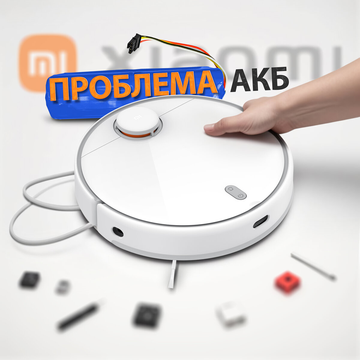 Проблема с батареей Xiaomi Mi Robot Vacuum 2. Причина, очевидное решение.
