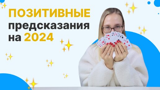 ПОЗИТИВНЫЕ ПРЕДСКАЗАНИЯ на 2024 год