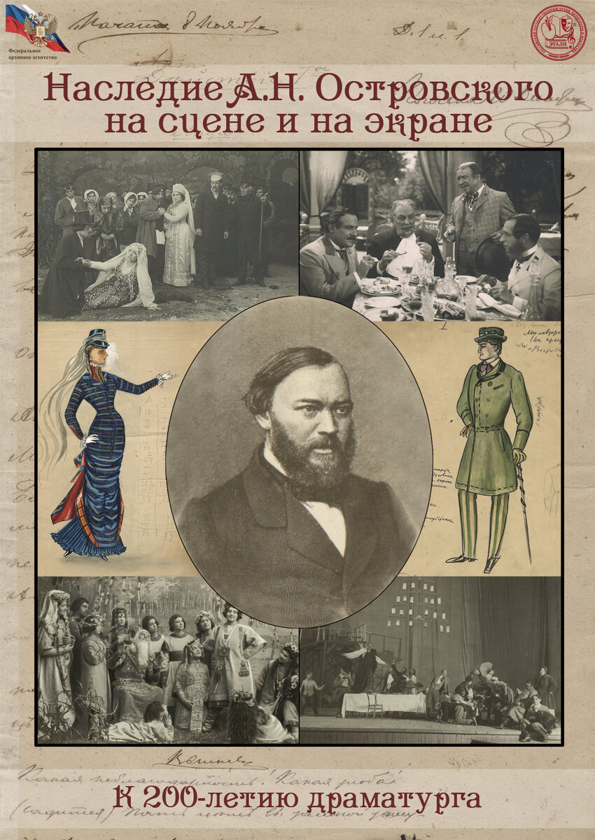 Афиша виртуальной выставки «Наследие А.Н. Островского на сцене и на экране».