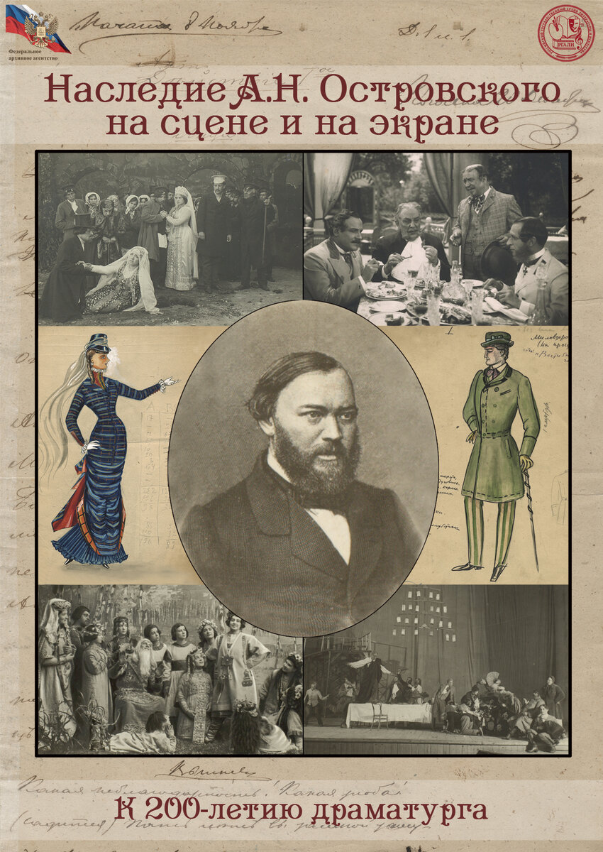Виртуальная выставка Российский государственный архив литературы и  искусства к 200-летию А.Н. Островского | Российский государственный архив  литературы и искусства (РГАЛИ) | Дзен