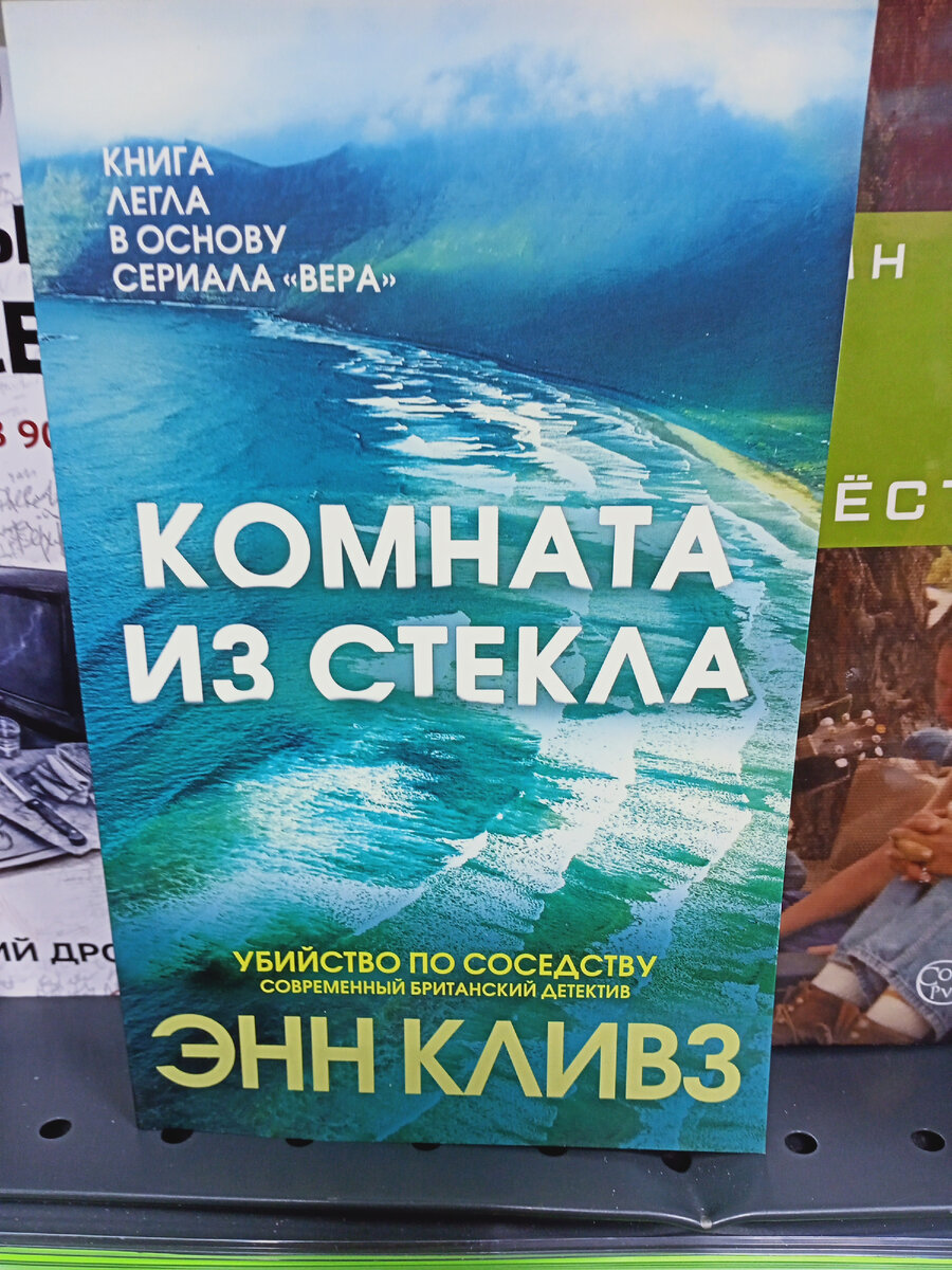 Энн Кливз  "Комната из стекла".