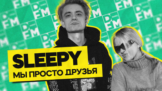 SLEEPY — мы просто друзья | ГОСТЕВАЯ НОРА с Женей Кротовым