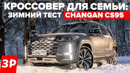 Новый Changan CS95 – 7 мест, 225 л.с., полный привод, цена – от 3 999 900 рублей«