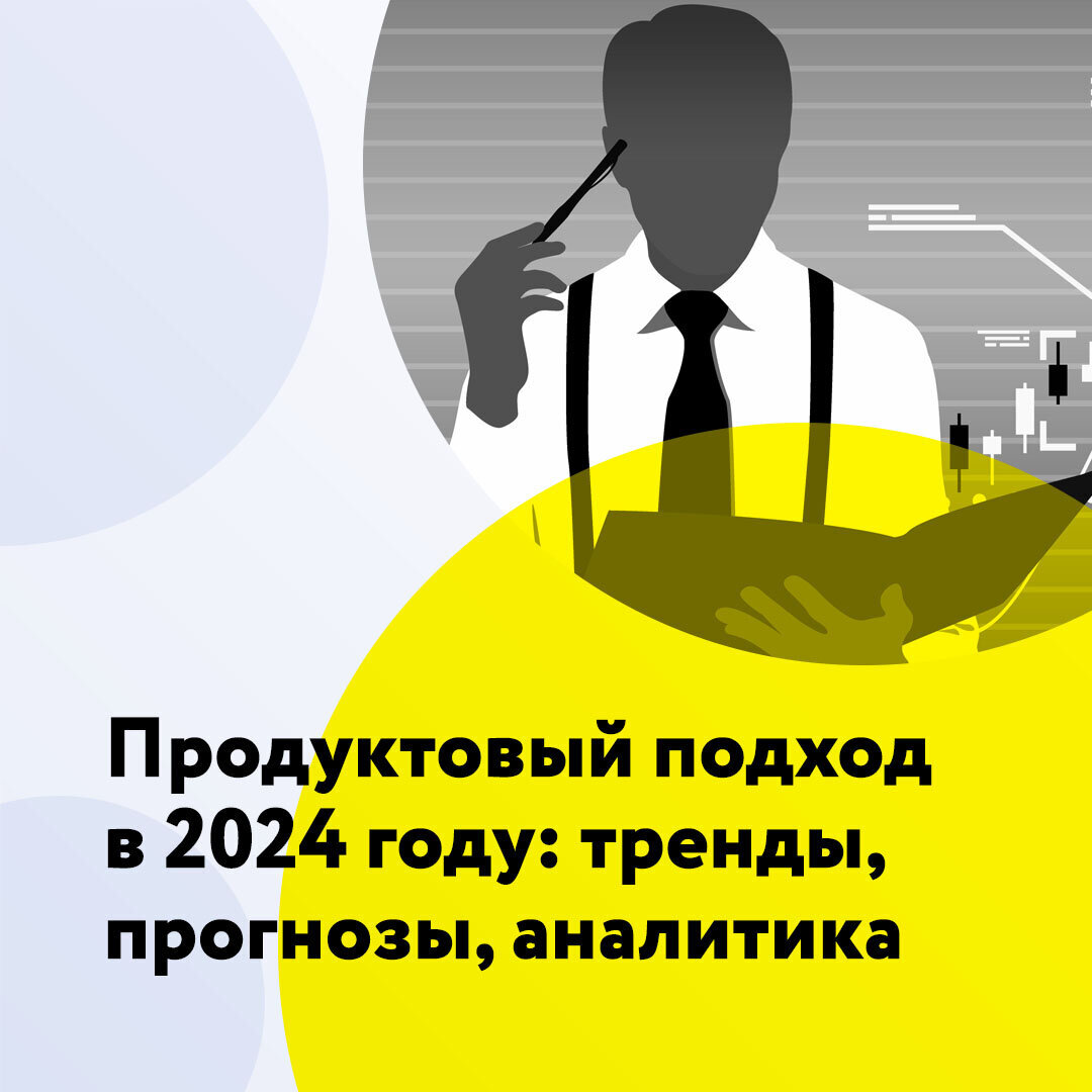 Продуктовый подход в 2024 году: тренды, прогнозы, аналитика