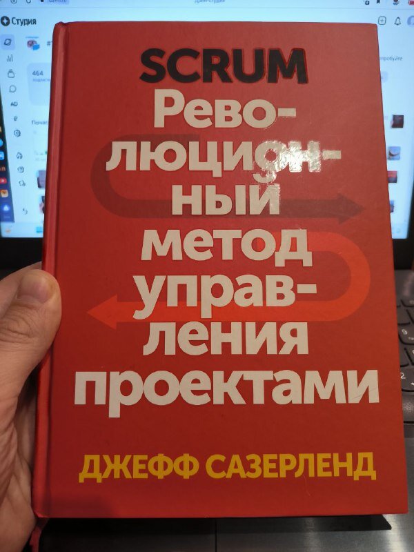 Джефф сазерленд scrum революционный метод. Scrum революционный метод управления проектами.