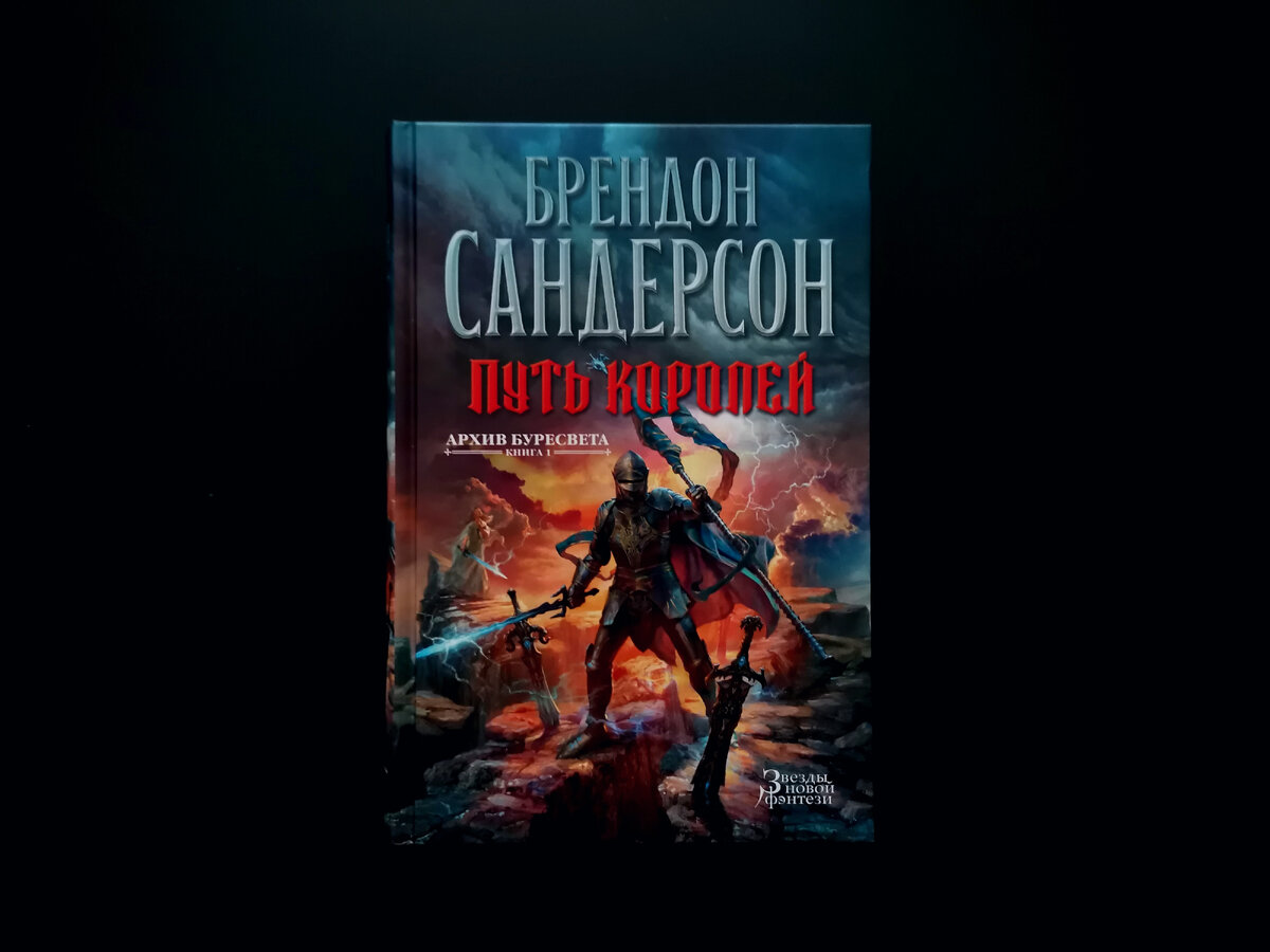 Книга путь королей брендон сандерсон