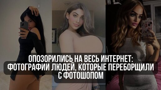 Опозорились на весь интернет: фотографии людей, которые переборщили с фотошопом