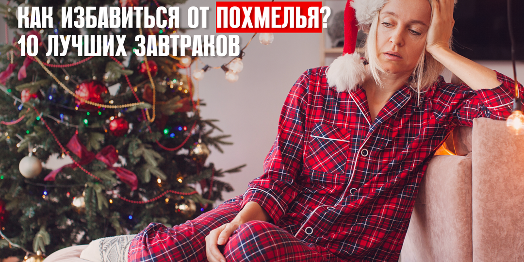 Как избавиться от похмелья? 10 лучших завтраков