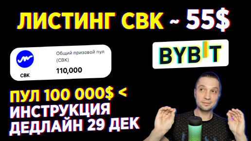 BYBIT РЕГИСТРАЦИЯ НА COBAK 55$, БАЙБИТ ДЛЯ НОВИЧКОВ ПОЛУЧАЕМ БОНУСЫ