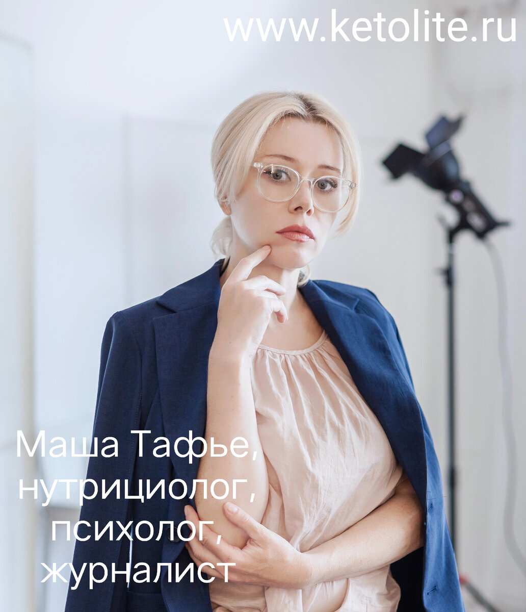 Маша Тафье, нутрициолог, психолог, автор программы Кето-лайт.
