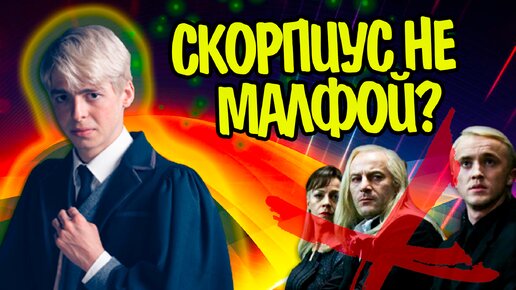 Почему Скорпиус не похож на Малфоя? Гарри Поттер и Проклятое Дитя