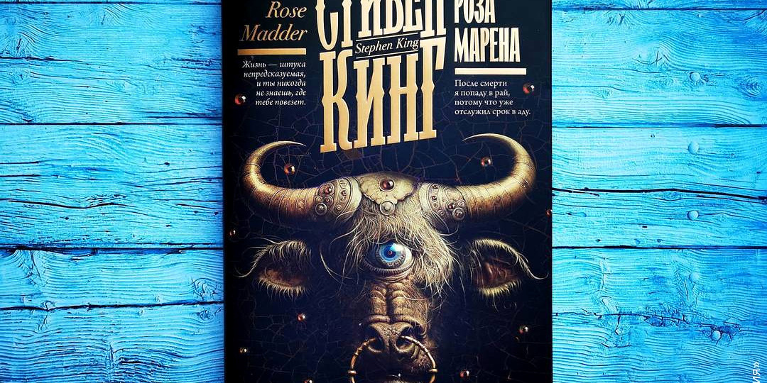 «Роза Марена» — мистический триллер Стивена Кинга
