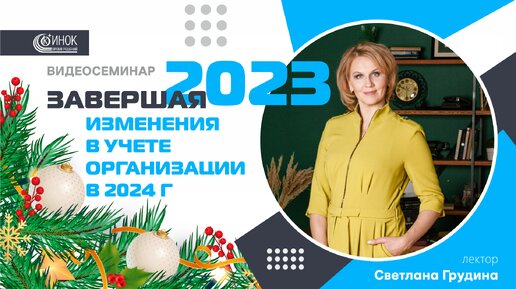 ЗАВЕРШАЯ 2023 ГОД. ИЗМЕНЕНИЯ В УЧЕТЕ ОРГАНИЗАЦИИ В 2024