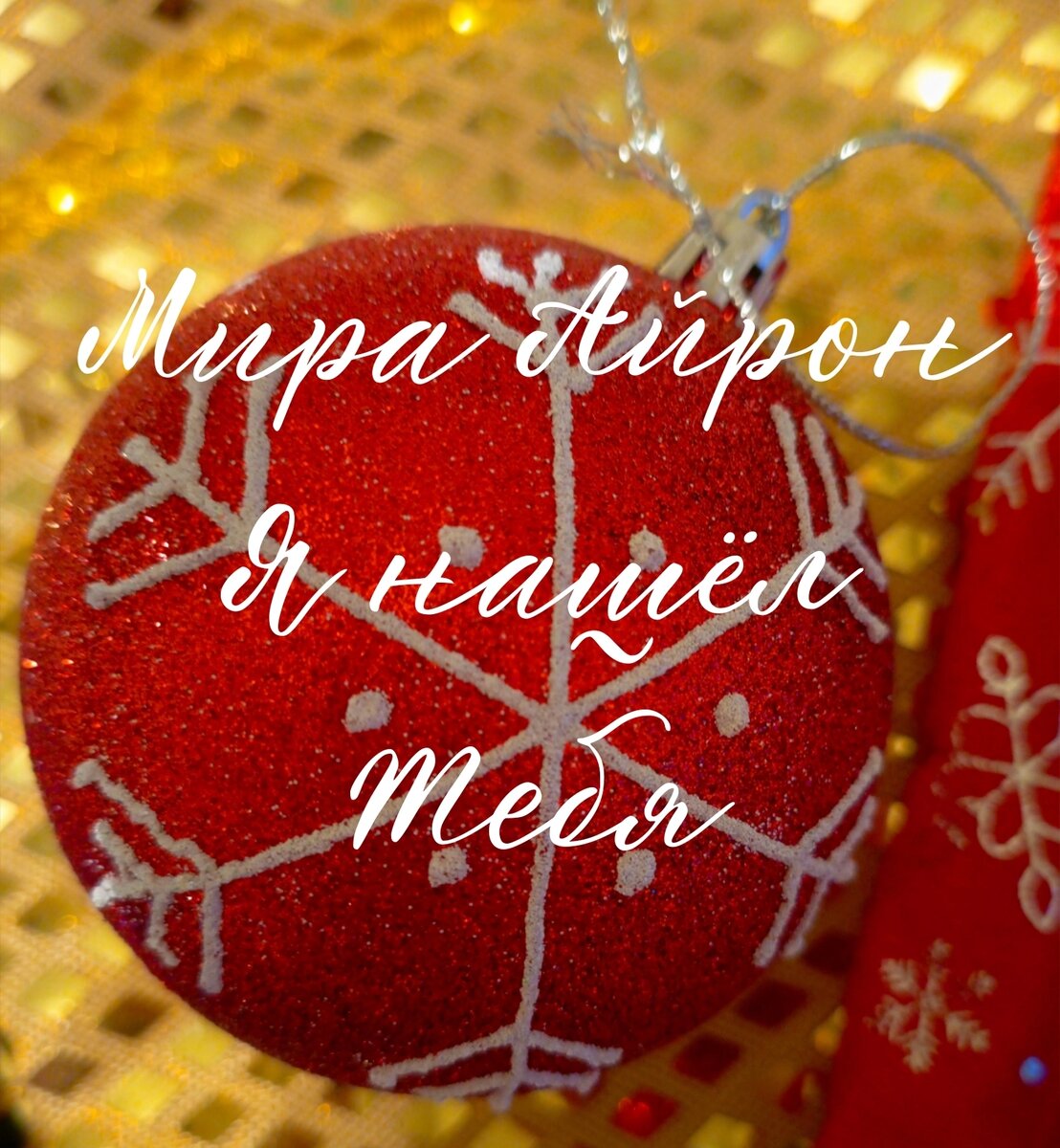 Иллюстрация автора 