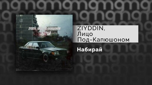 ZIYDDIN, Лицо Под-Капюшоном - Набирай (Официальный релиз)