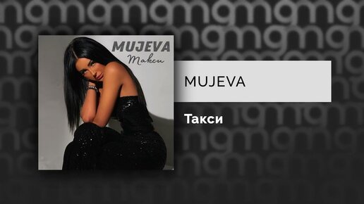 MUJEVA - Такси (Официальный релиз)