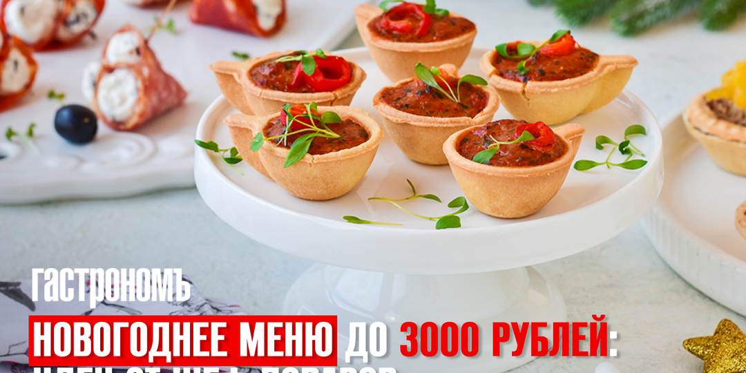 Новогоднее меню до 3000 рублей: идеи от шеф-поваров