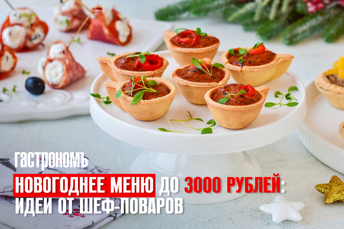 Новогоднее меню до 3000 рублей: идеи от шеф-поваров | ГАСТРОНОМ.РУ | Дзен