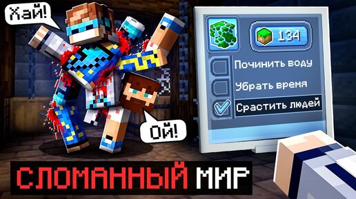 😱 Майнкрафт, но Мы Попали В СЛОМАННЫЙ МИР [Поломанная игра] + Фиксплей