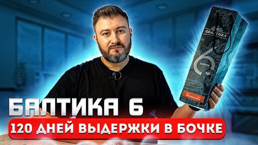 Лимитированная Балтика 6 Портер | BEER Channel