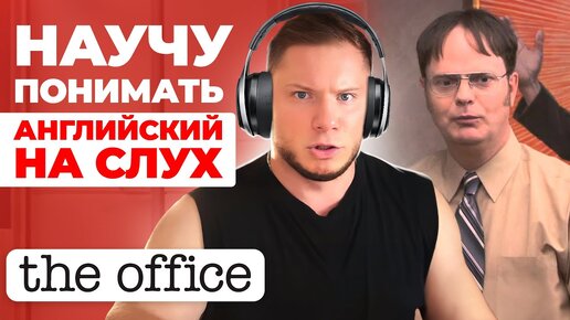 Английский на слух по сериалу «Офис»