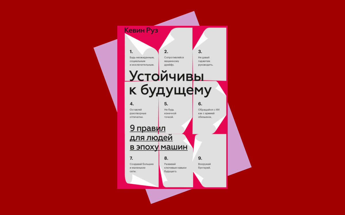 Как стать устойчивым к будущему: главное из книги Кевина Руза | РБК Тренды  | Дзен