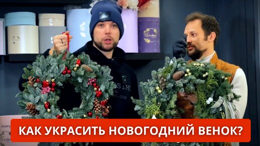 🎄 Как и чем украсить новогодний / рождественский венок? Как правильно сделать фокусную точку?