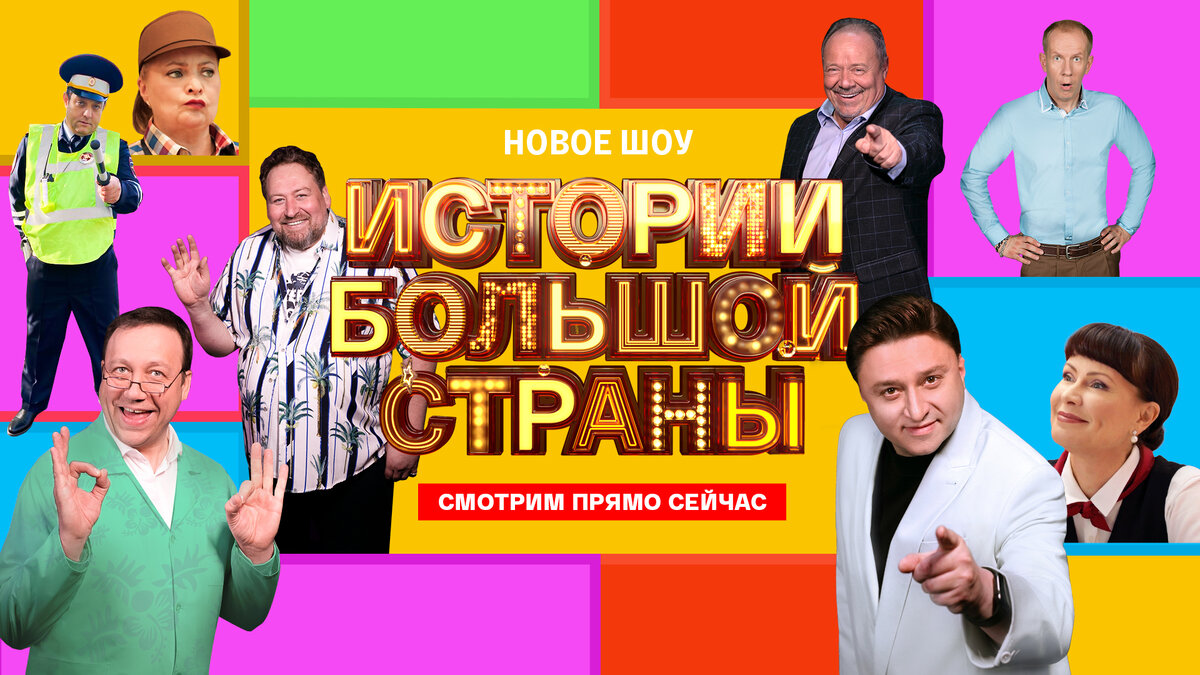 История большой страны актеры фото В Новый год с медиаплатформой "Смотрим" СМОТРИМ Дзен