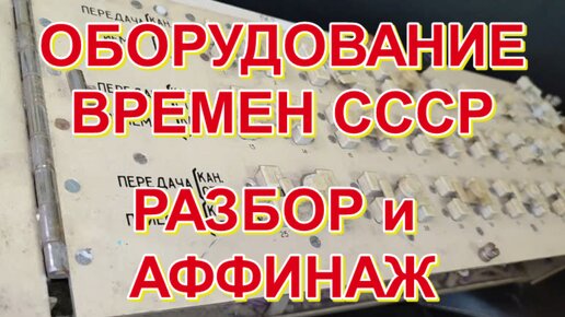 ОБОРУДОВАНИЕ ВРЕМЕН СССР. РАЗБОР И АФФИНАЖ.