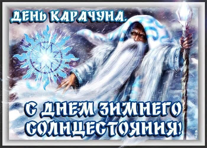Зимнее солнцестояние. Зимнее солнцестояние