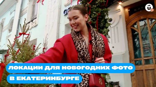 Где устроить новогоднюю фотосессию в Екатеринбурге? Сдаем локации!