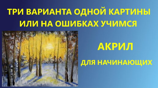 Три варианте одной картины или на ошибках учимся. Масло. Для начинающих.