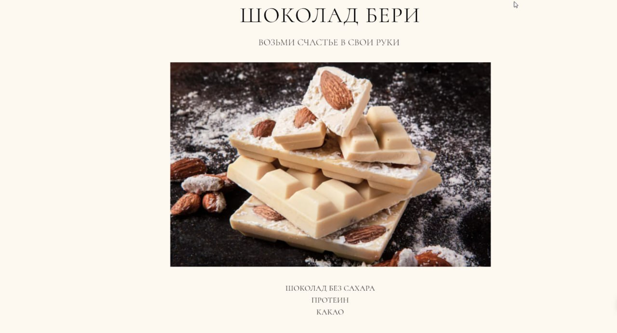 На главном экране просто изображение с шоколадом,