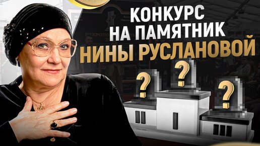 Какой будет памятник Великой Нины Руслановой? Посмотри это видео чтоб узнать!