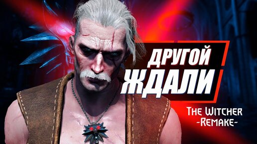 Вас УДИВИТ Ведьмак 1 Ремейк | The Witcher 1 Remake