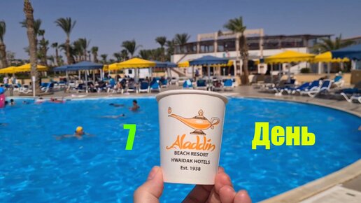 #70 #7 Седьмой день в Aladdin Beach Resort ( Хургада )